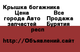 Крышка богажника ML164 › Цена ­ 10 000 - Все города Авто » Продажа запчастей   . Бурятия респ.